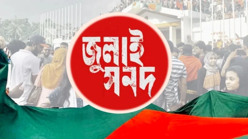 রাষ্ট্র সংস্কারে যেভাবে এলো জুলাই সনদ