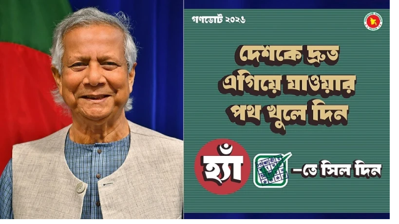 গণভোটের প্রচারণায় ফটোকার্ড শেয়ার করলেন প্রধান উপদেষ্টা