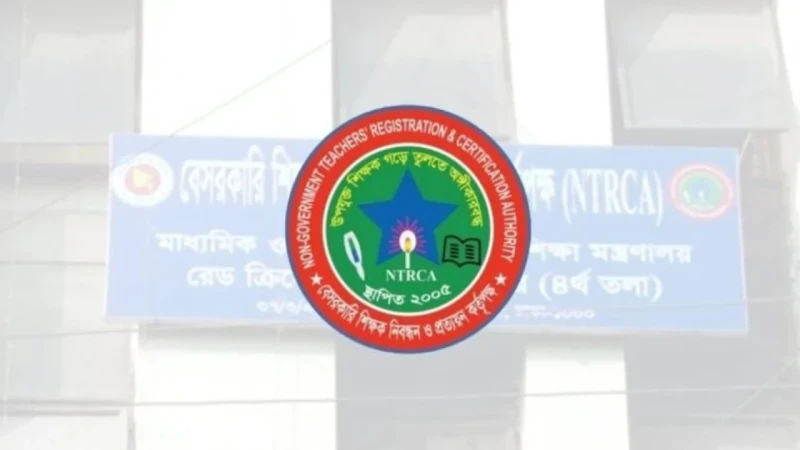 শূন্যপদে গোপনে নিয়োগ দিলে কঠোর ব্যবস্থা নেবে এনটিআরসিএ